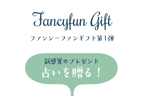 Fancyfun Giftファンシーファンギフト第1弾