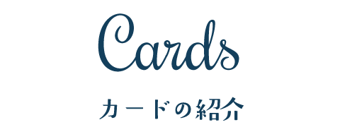 Cards カードの紹介