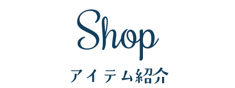 Shop アイテム紹介