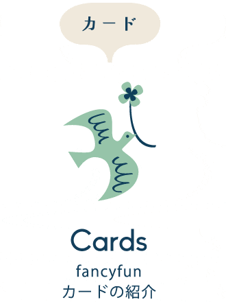 Cards fancyfunカードの紹介